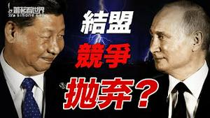 拜登第4次确认要出兵保卫台湾，白宫随后的反应令人吃惊；普习会的真相：结盟，竞争，还是抛弃？｜萧茗看世界