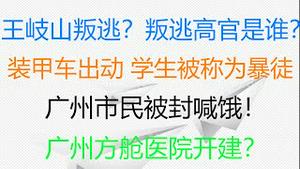 财经冷眼：王岐山叛逃？中国叛逃高官到底是谁？广州疫情恶化，市民被封喊饿！ ​广州方舱医院开建？镇压升级，装甲车出动 ，学生被称为暴徒！（20210610第551期）