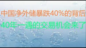 财经冷眼：最新！中国净外储暴跌40%，最担心的事情不可避免！ 恶性通胀加速，40年一遇的交易机会来了！（20210701第568期）