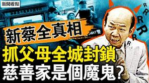 💥新蔡县城封锁，孩子父母被关；法医住校任教？慈善家原是魔鬼？学校计划被打乱？真相曝光有意外【新闻看点 李沐阳1.12】