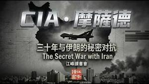 哈梅内伊被精准消灭-----一个策划三十年的阴谋：读一本精彩的书：CIA联手摩萨德，伊朗暗战揭密【江峰读书20260307 】