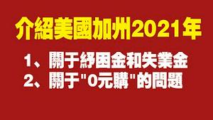 介绍美国加州去年的情况。1、关于纾困金和失业金；2、关于“0元购”的问题。2022.01.14NO1091