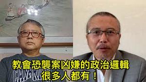 李酉潭教授解读教会恐袭案凶嫌的政治逻辑。其实在台湾很多人也有！ （一平访谈2022/5/22)