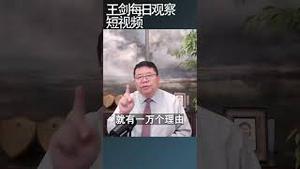 中国经济能高速增长的原因/王剑每日观察 #shortsviral #shortsfeed #shortsvideo