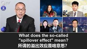 1/19/2022 文贵直播：啥是共产党说的溢出效应啊？中共幻想继续用所谓14亿奴隶的“中共国市场潜力”勾引达沃斯党奴役中国人民，这和达沃斯党屠杀全世界人民的阴谋异曲同工，因为西方的养老金、保险。。。