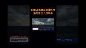CBS 动画再现俄战机撞落美国 无人机事件