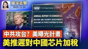 美国延迟对中国芯片加征关税，2027年6月上路；宁波小洛熙事件引公愤，民众声援遭封杀；旧金山硅谷喜迎神韵，北美巡回演出拉开帷幕【环球直击】2025-12-24