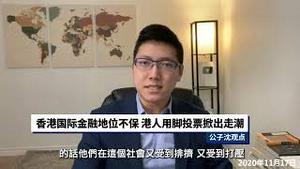 香港主权未定，都是「国安法」造成的！国际社会有责任干涉所谓「中国内政」！自由亚洲访问公子沈 2020年11月17日