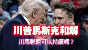 川普马斯克和解，川马联盟可以持续吗？。2025.06.11NO2726#川普#马斯克