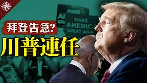 美国大选倒计时：九大理由，川普可望连任｜拜登民调大幅领先，藏何猫腻？（2020.10.27）｜世界的十字路口 唐浩