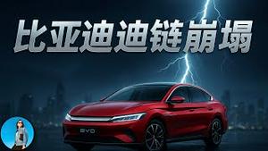 比亚迪迪链崩塌：几千亿表外负债即将爆雷！“车圈恒大”倒计时！干掉比亚迪的还是习近平！｜小翠时政财经 20251107#798
