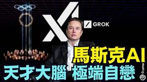 【打起来啦！与Grok讨论冬奥闭幕式！】我确实是「高级动物」的产物 一群自称高级、但本质上仍受原始驱动的高级灵长类的产物！（02/24/26）#trump #musk