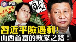 刺杀行动败露，政法委浮出水面！大员相继落马，江苏帮遭整肃！投机戏子撞到铁板，《社会主义好》遭全网下架！从身家百亿到下落不明，山西首富李兆会的败家之路！2021.09.22