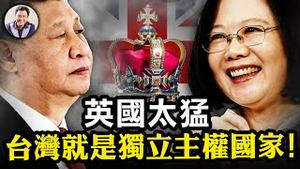 震撼！打破中共最大禁忌 ，英国称台湾独立国家具重大意义，武统台湾不再是内政而是对主权国家的侵略；雷蒙多结束访华，限制不变，投资不再。【江峰漫谈20230830第720期】