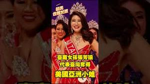 【最美台独女孩】台裔女孩张芳瑜代表台湾夺得美国“亚洲小姐”。