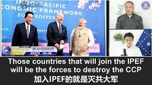 5/24/2022 文贵直播：全球将由欧洲的北约、亚洲的北约以及非洲的北约联合共治，而不是由美国和中共共治；IPEF跟当年安倍的CPTPP如出一辙，加入IPEF就是加入灭共大军，台湾一定会加入IPEF