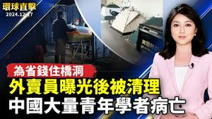 广州外卖员为省钱住桥洞 曝光后被清理；中国大量青年学者病亡 专家析原因；暗讽中共党魁？中国知名经济学家任泽平被禁言；彰化田中稻草人艺术节 12公顷花海持续绽放 【#环球直击】｜#新唐人电视台