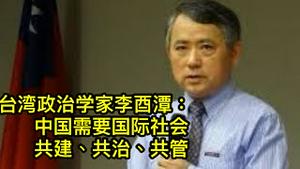 台湾学者李酉潭：国际社会必须参与共建共治共管！ （2021/8/3)