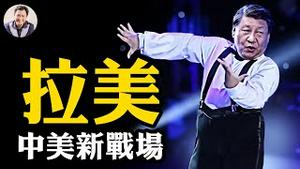 对美筑墙，对台挖坑，习近平中拉论坛热闹背后阴谋；这个国家向川普求助，中共的电车手机的未来惨了【江峰漫谈20250513第1063期】