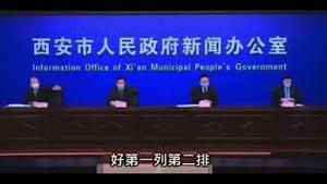 【公子分享】西安封城之后，官媒记者在政府新闻发布会上的灵魂提问！作秀装样子不要这么明显好吗？配上阴间滤镜太合适了！