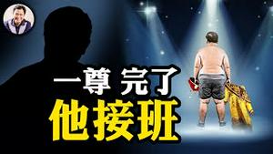 习近平正式提出投降书！石泰峰神奇三级跳，掌控党政实权，全是这几位在操作。习近平上海「表忠心」，接班人是他吗？「十四五」烂尾！【江峰漫谈20250502第1057期】