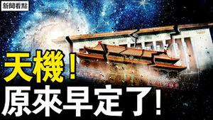 【震撼画面】2亿像素高清揭密「藏字石」！中共灭亡时间惊现石上，网友冒死拍下真相！【新闻看点 李沐阳5.10】精华版