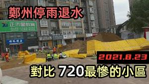 8月23日实拍郑州720受灾最严重小区的情况|小区还没维修完又被破坏一次|河面漂浮大量垃圾|与720作对比|#2021水灾#2021季#郑州暴雨