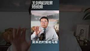 哈马斯为什么会突袭以色列/王剑每日观察 #shortsviral #shortsfeed #shortsvideo