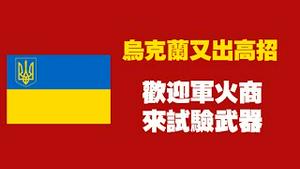乌克兰又出高招，欢迎军火商来试验武器。2025.07.18NO2784