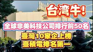 台湾真牛！全球非美科技公司排行前50名，台湾10家企上榜，台积电排名第一。2026.01.28NO3282#台积电