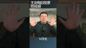 中共批判福利的本质/王剑每日观察 #shortsfeed #shortsvideo #shortsviral