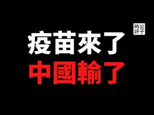 【公子时评】全球疫苗竞赛，中国为什么落后了？党国政府的骚操作...