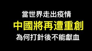 中国经济将再遭重创，当西方国家结束封锁……为何打针后不能献血？