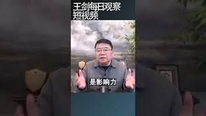 习近平再连任的企图遭遇更大阻力/王剑每日观察 #shortsviral #shortsfeed #shortsvideo