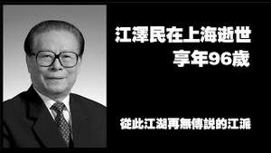 江泽民在上海逝世，享年96岁。从此江湖再无传说的江派。2022.11.30NO1628#江泽民