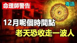 🔥🔥命理师警告：「12月这个时间点」老天恐将「收走一波人」❗风水师：杀于朦胧凶手 绝无可能逃脱❗