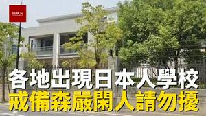 中国各大城市兴建日本人学校，里面学生和老师都是日本人，24小时戒备森严，网友怒喊：这是谁干的？
