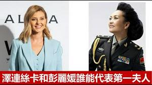 俄乌战争期间彭培奥访台有什么重大意义？泽连丝卡和彭丽媛相比谁配得上第一夫人的称号？《建民论推墙1571》