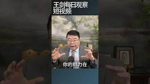 中国财政失控政府运行越来越困难/王剑每日观察 #shortsvideo #shortsfeed #shortsviral