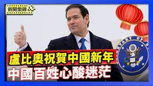 年初一 全球庆祝马年 卢比奥发表新年贺词｜中国失业青年没钱返乡过年 心酸又迷茫｜中国年关欠薪严重 大规模讨薪潮频发【环球直击片段】2026-02-17