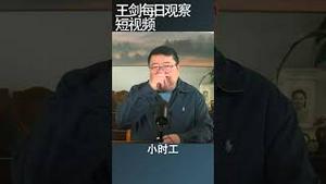 中国经济增长今年能有5%吗/王剑每日观察 #shortsfeed #shortsvideo #shortsviral