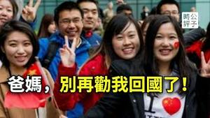 太真实了！中国留学生讲述拒绝回国理由，外国的月亮真的更圆！在中国做什么都是在赌博...