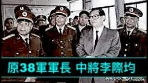 「信吗？江泽民一那个⋯带走的中共将军名单！」《石涛聚焦》01（18/01/23）瘟神有眼👀 人无义