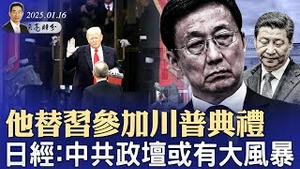 日经：中共政坛或有大风暴；官宣：他替习近平参加川普就职典礼；万科大雷终于爆了，首席执行官被抓（政论天下第1512集 20250116）天亮时分