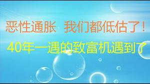 财经冷眼：恶性通胀，我们都低估了！信号发出，40年一遇的致富机遇来了！（20210616第556期）