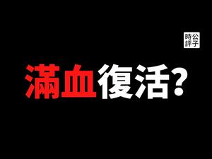 【公子时评】美国防部成立中国战略工作组，剑指解放军！英国调查近200名学者涉嫌向中国泄密！拜登解禁孔子学院，大外宣满血复活了吗？其实没这么简单！