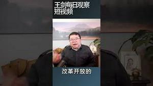 习近平和毛泽东穿越式相提并论的用意/王剑每日观察 #shortsvideo #shortsfeed #shortsviral