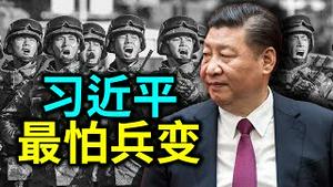 习近平最怕兵变！战前突然痛批四名上将。美国售台神秘武器。英法联军再次出发