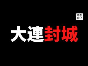 【公子快报】大连封城，全民检测！地方分权自治而没有中共集权专制大一统，会是什么样？