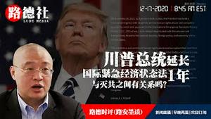 12/17/2020 路德时评（路安墨谈）：川普总统延长严重侵犯人权和腐败的国际经济紧急权力法状态一年意味着什么？